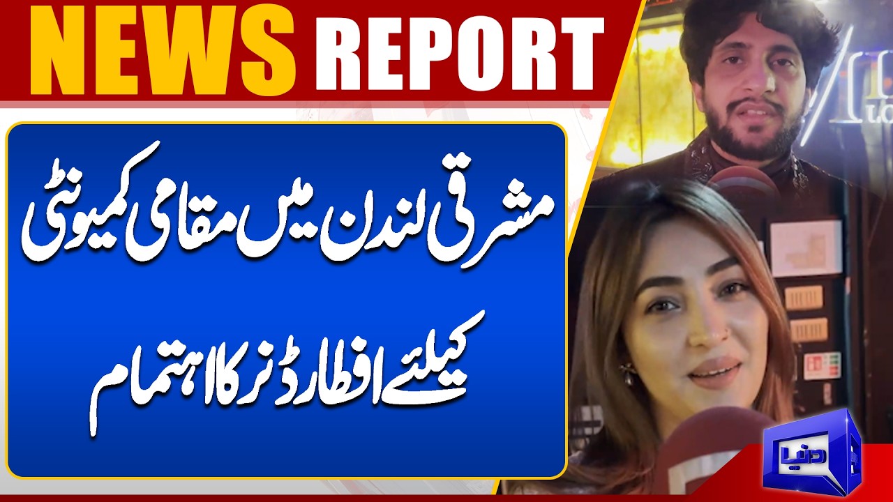 Iftar dinner organized for local community in East London | Dunya News UK