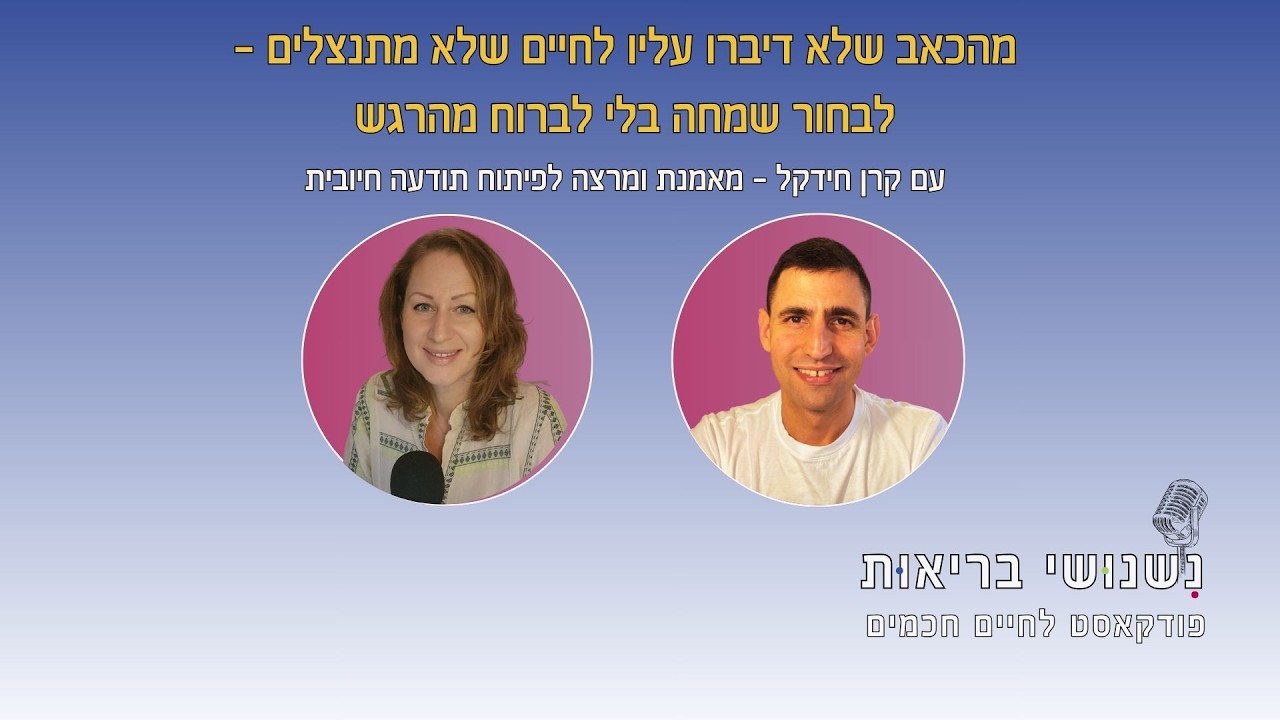 פרק 123 - מאשמה וכאב עמוק לשמחת חיים - לבחור בנוכחות חיובית בלי לברוח מהרגש עם קרן חידקל