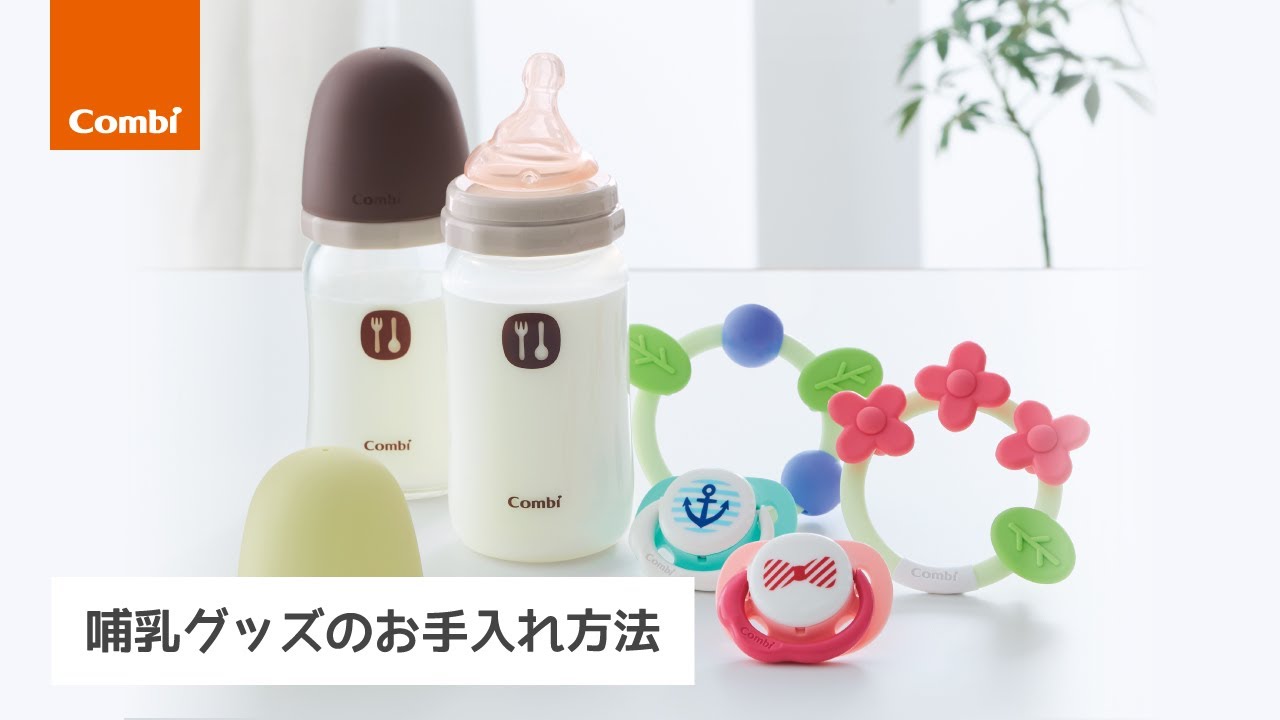 【コンビ】哺乳グッズのお手入れ方法 ーコンビプレママレッスンスタッフがご紹介！ー