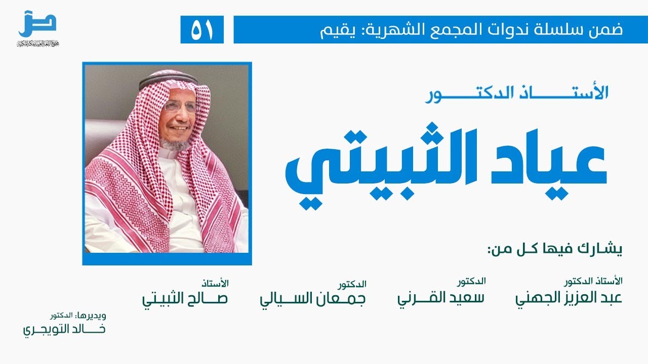 " ندوة تكريمية "للأستاذ الدكتور عياد الثبيتي