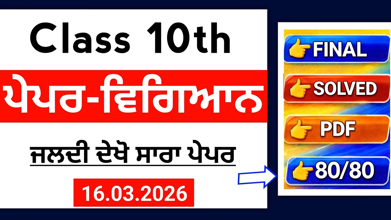 PSEB 10th Class Science Final paper 2026 | 16 March Full Solved | 10th science Final Paper 2026#pseb