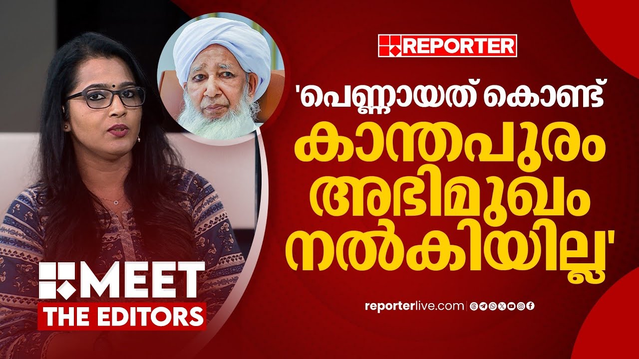 'നോമ്പുകാലത്ത് അന്യസ്ത്രീകളെ കാണില്ലെന്ന നിലപാട് ആയിരുന്നു കാന്തപുരത്തിന്'| Smruthy Paruthikad