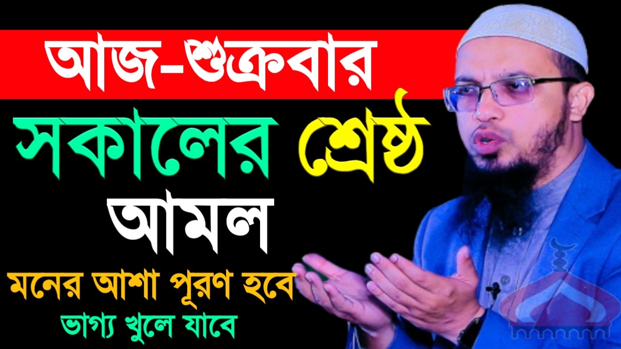 শুক্রবার সকালের শ্রেষ্ঠ আমল মনের আশা পুরন হওয়ার ! Shaikh Ahmadullah Feb 13, 2026 BWE34GHE 8:05 AM