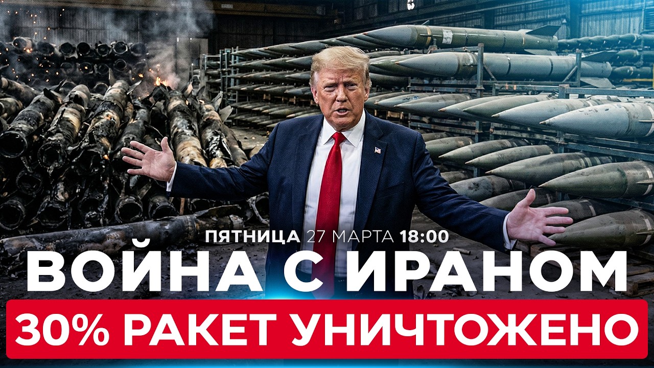 РАЗВЕДКА США: ИРАН ПОТЕРЯЛ ТРЕТЬ РАКЕТНОГО АРСЕНАЛА. ЕЩЕ ТРЕТЬ &mdash; ПОВРЕЖДЕНА. СПЕЦЭФИР. 27/03. 18:00