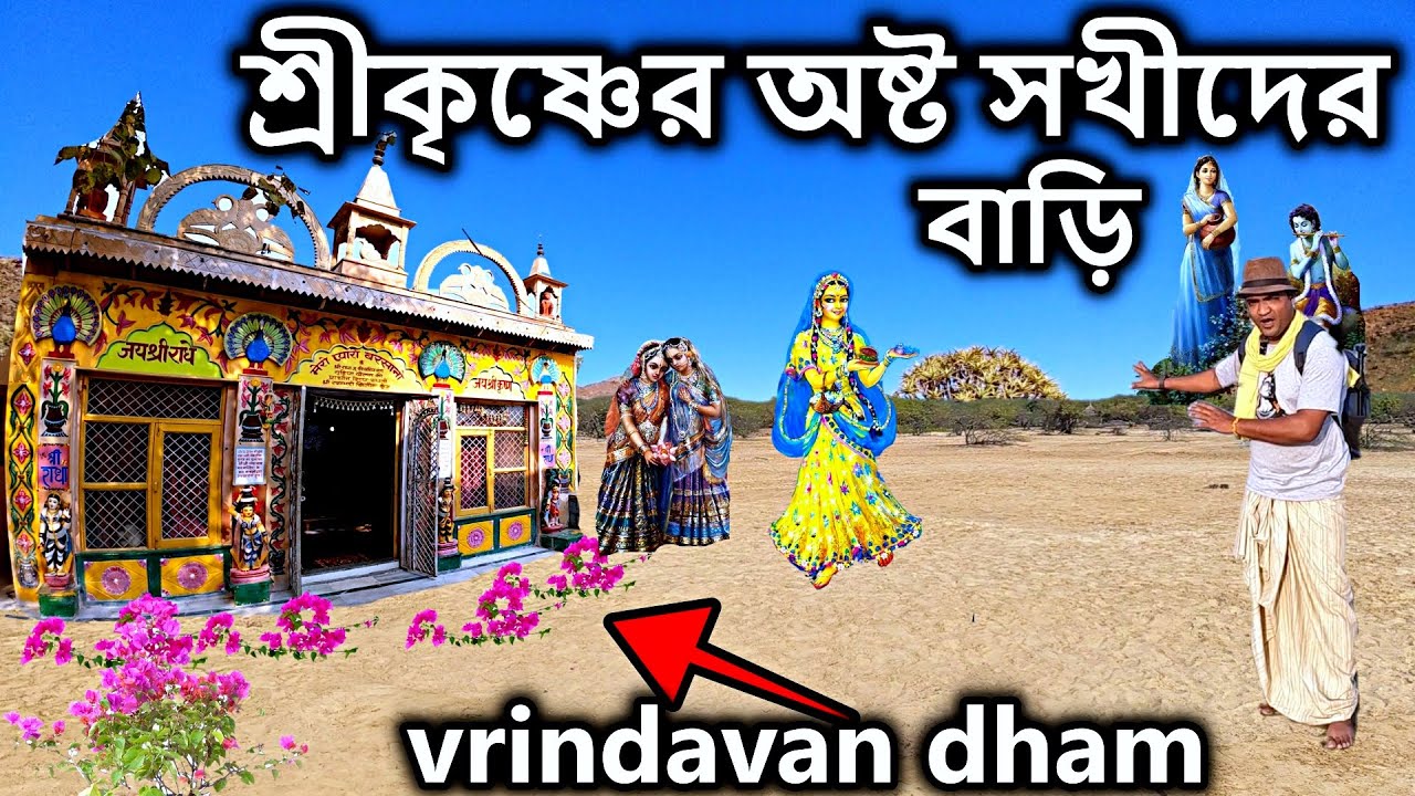 শ্রীকৃষ্ণের অষ্ট সখীদের বাড়ি কোথায় দেখুন, vrindavan, বৃন্দাবন ধাম ভারত, tour,vrindavan tour guide