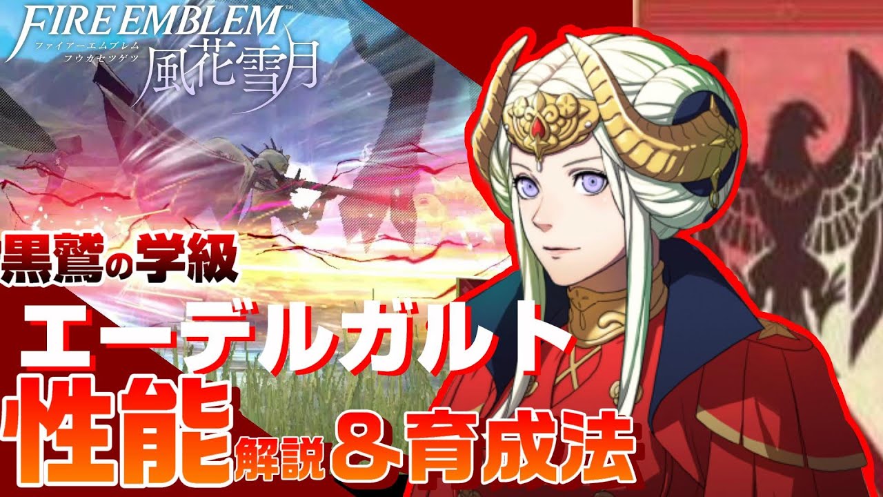 【FE風花雪月】黒鷲の学級 エーデルガルト 各キャラクター解説  ＆育成論【ファイアーエムブレム風花雪月】