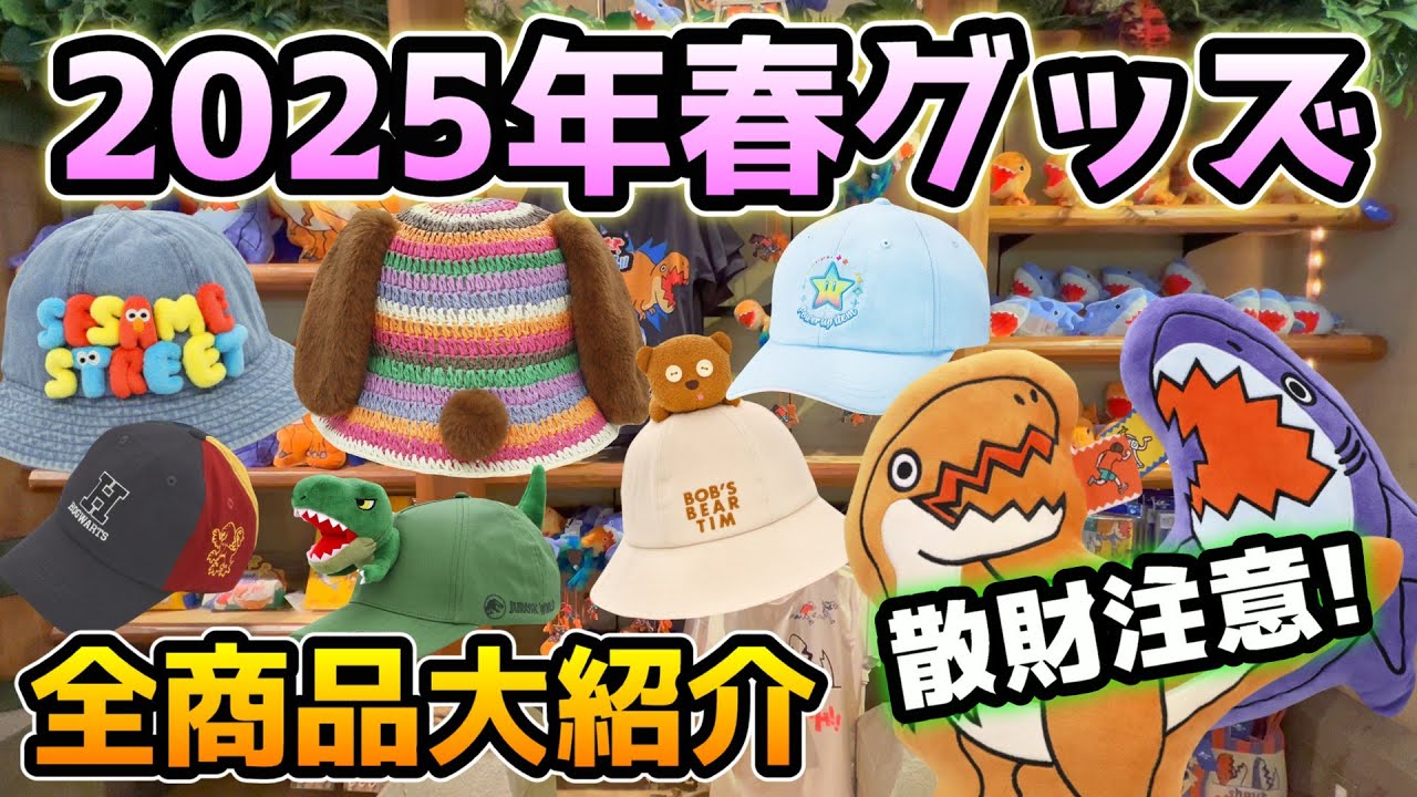 【USJ春夏グッズ2025】見なきゃ損!!今年の商品ヤバすぎ‼︎スヌーピーやハリーポッター、ミニオン、ティム、キティちゃん、セサミ、マリオで超豪華♪特に恐竜とサメ面白すぎるw【全値段付き】