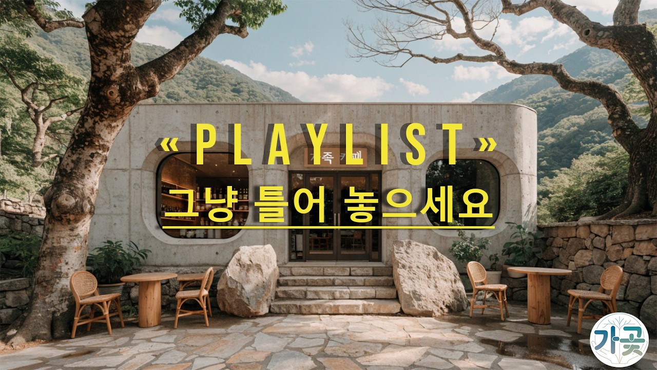 그냥 틀어놓는 카페에서 듣기 좋은 음악 | 하루종일 틀어두기 좋은 팝송 | 카페에서 듣기좋은 노래