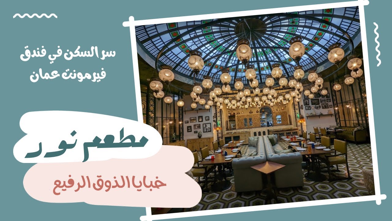 تعرّف على مرافق فندق فيرمونت عمان: قاعات رائعة والكثير من الخدمات #فنادق_الأردن #travel