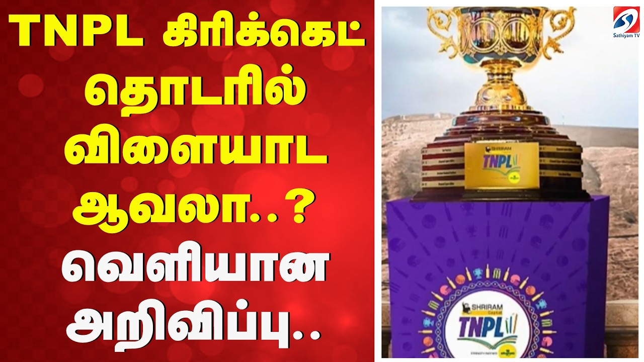 TNPL  கிரிக்கெட் தொடரில் விளையாட ஆவலா..?- வெளியான அறிவிப்பு | TNPL 2026 | TNPL Registration