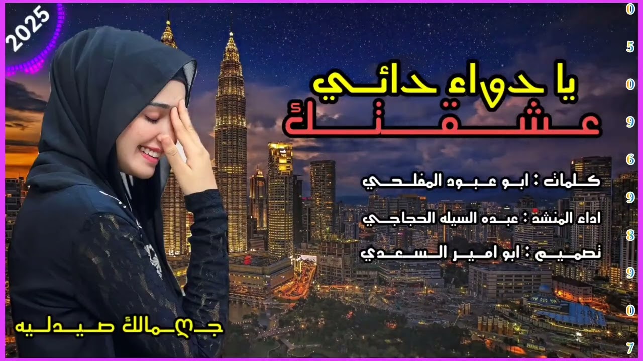 عشقتك يا בواء בائي  كلمات ابو عبود المفلحي اداء عبده السيله الحجاجي تصميم ابو امير السعدي جديد 2025