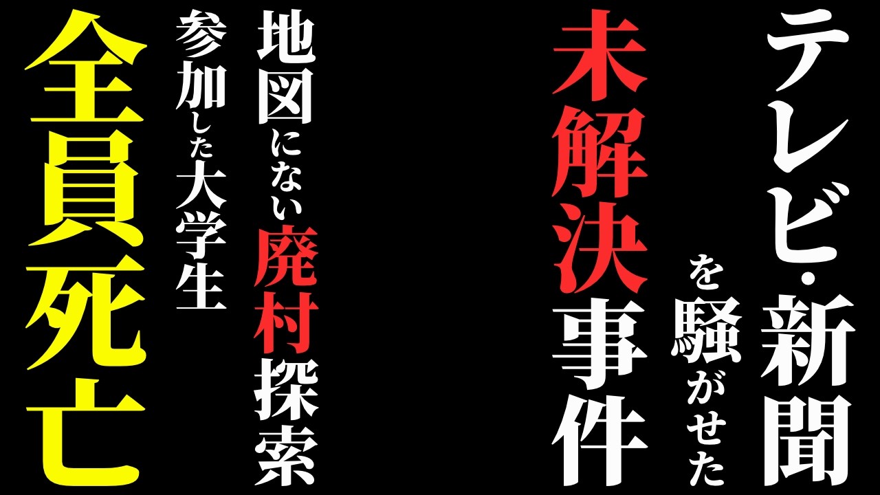 【怖い話】世間を騒がせた『大学生失踪事件』…友人の証言が怖すぎた…2chの怖い話「消えた廃村・事件記録:行方不明事件について」【ゆっくり怪談】