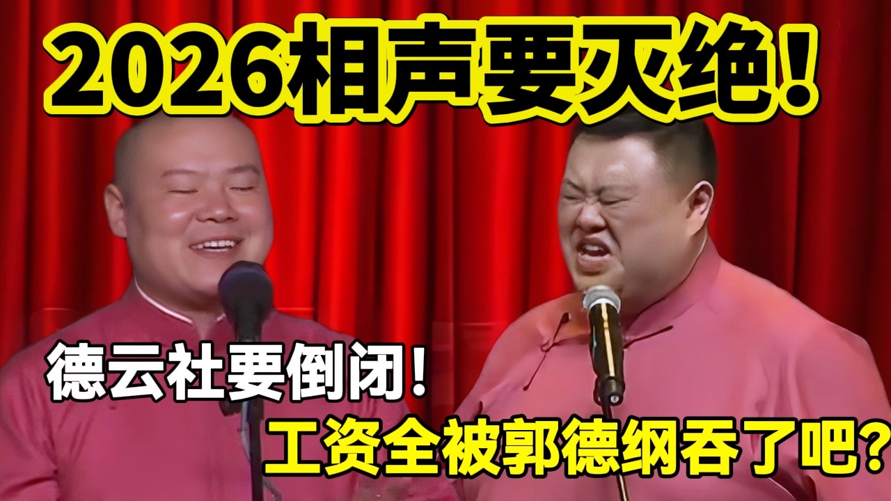 相声要灭绝！岳云鹏：2026德云社要倒闭！孙越：工资全被郭德纲吞了吧？！#岳云鹏  #孙越 #德云社 #德云社最新相声 #工作  #相声   #funny #上海 #工资