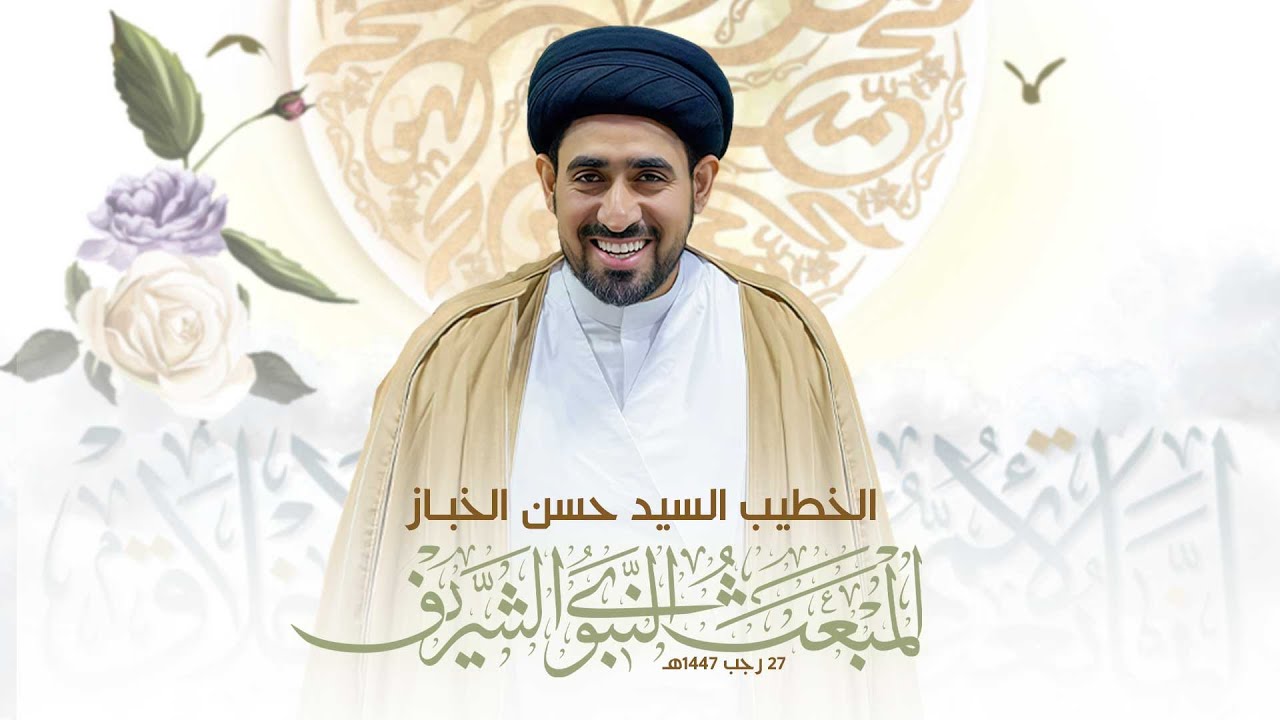 السيد حسن الخباز | ذكرى المبعث النبوي الشريف | 1447هـ