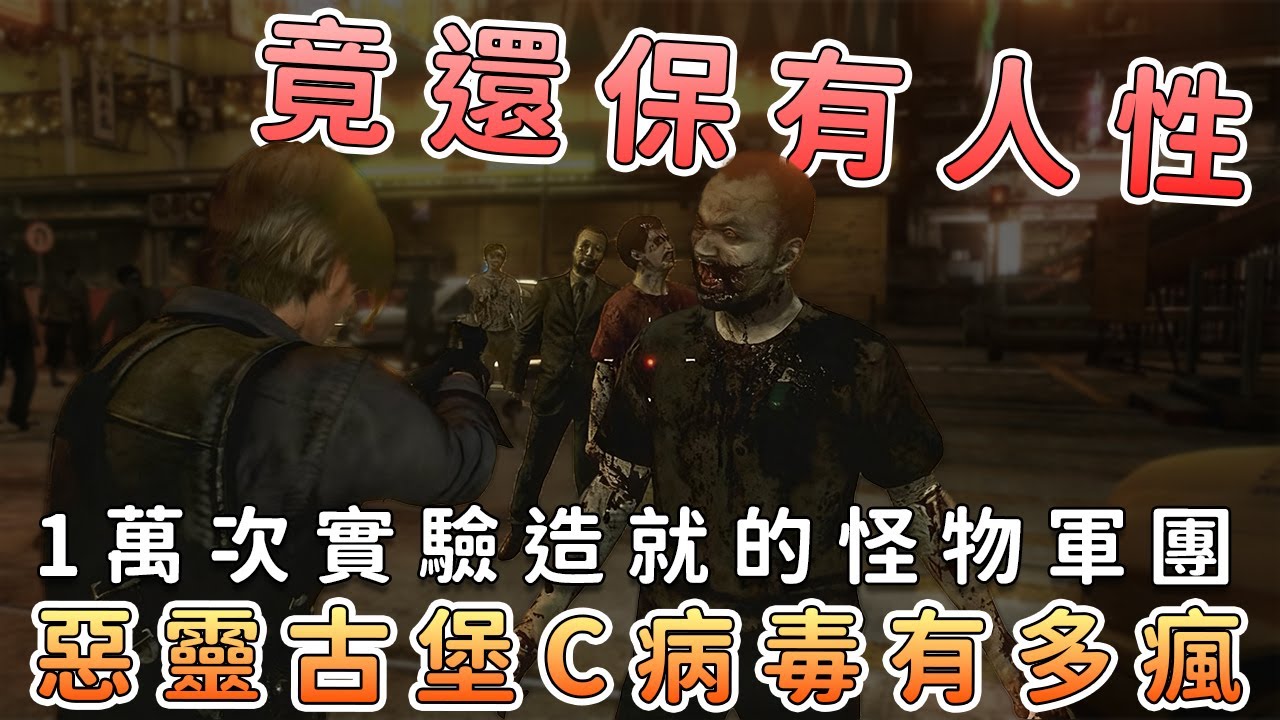 【生化危機6】C病毒全解析：從西蒙斯到新安布雷拉