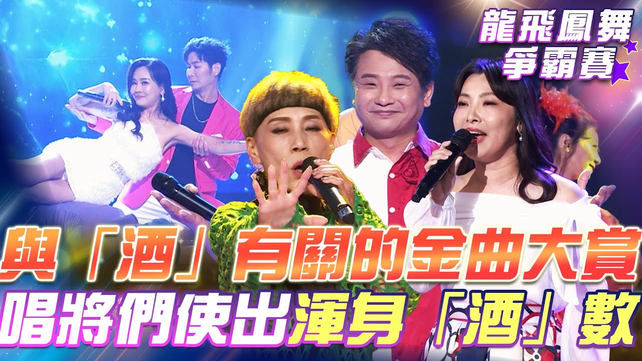 【超級冰冰Show 龍飛鳳舞爭霸賽】與「酒」有關的金曲大賞！唱將們使出渾身「酒」數！EP27