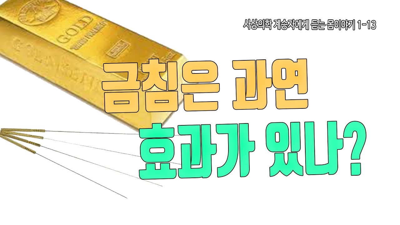 금침은 과연 효과가 있을까?[사상의학 계승자에게 듣는 몸이야기 1-13]