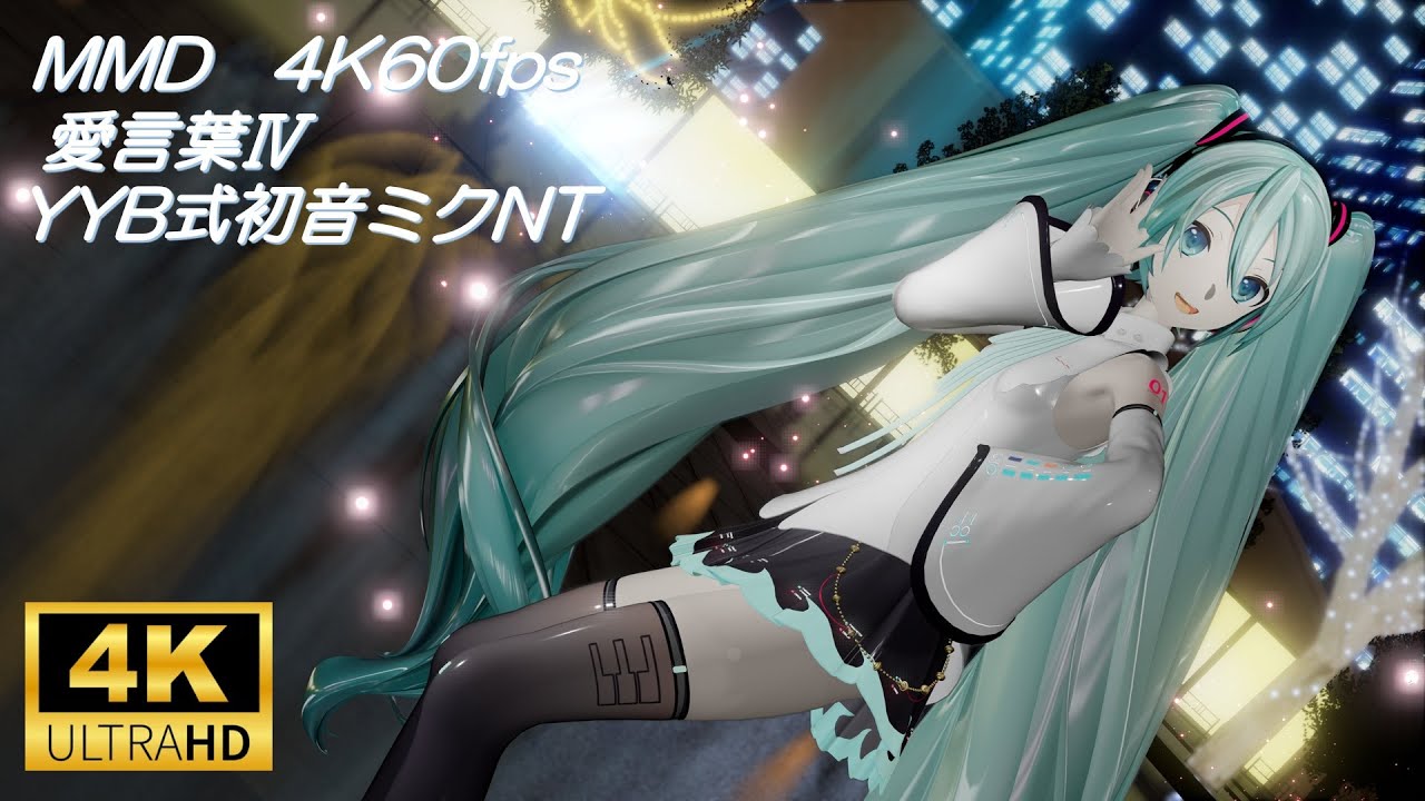 【MMD/4K60fps】 愛言葉Ⅳ/ YYB式初音ミクNT