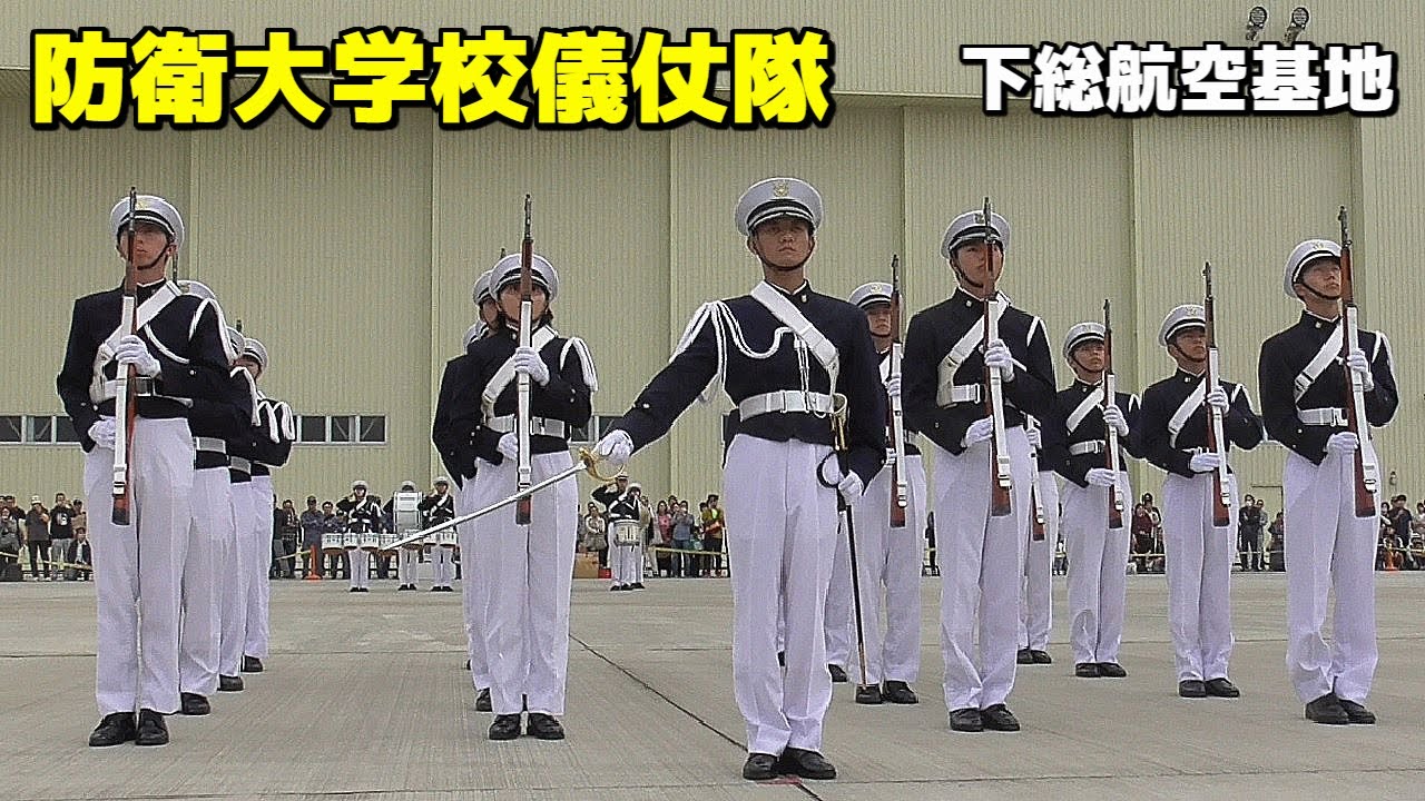 🇯🇵防衛大学校儀仗隊 ドリル展示【海上自衛隊 下総航空基地開設６５周年記念一般公開】2024/10/26