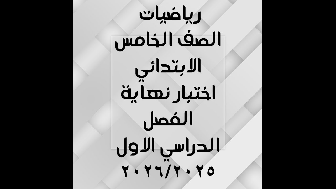 رياضيات الصف الخامس الابتدائي أختبار نهاية الفصل الدراسي الاول لعام 2025-2026
