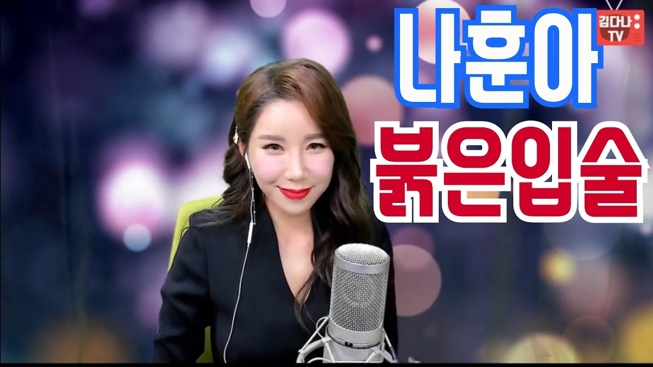 나훈아 붉은입술 노래 김다나