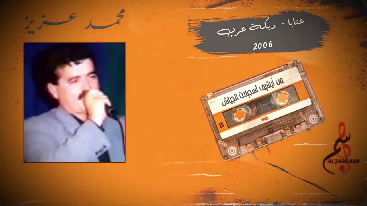 محمد عزيز - عتابا - دبكة عرب - ٢٠٠٦