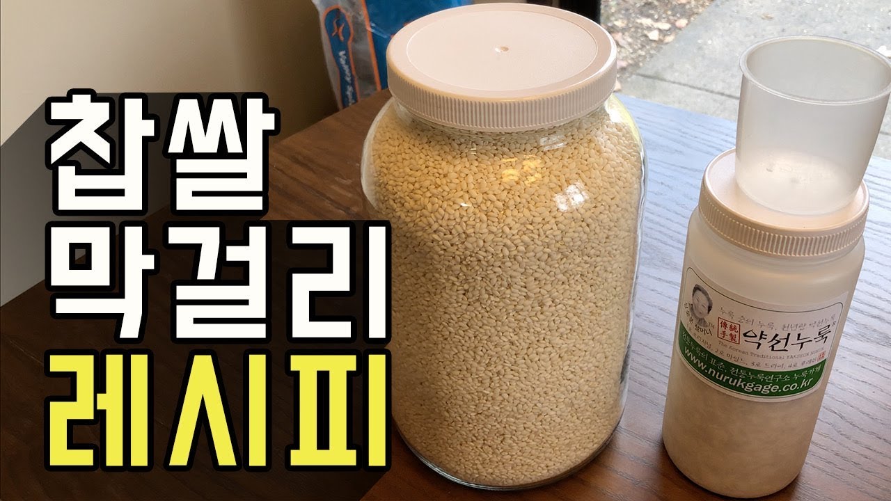 찹쌀막걸리 - 막걸리 레시피!