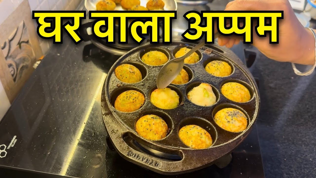 South Indian Appam Banaya Ghar Par