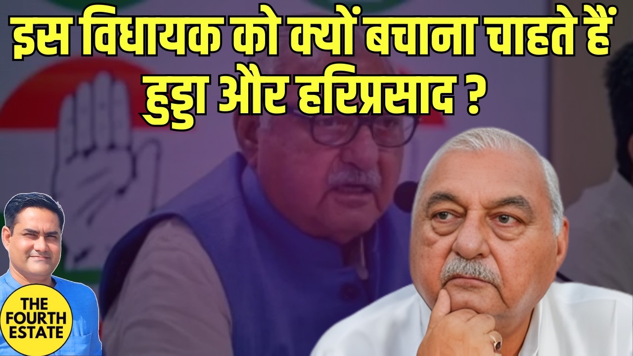 इस विधायक को क्यों बचाना चाहते हैं हुड्डा और हरिप्रसाद?