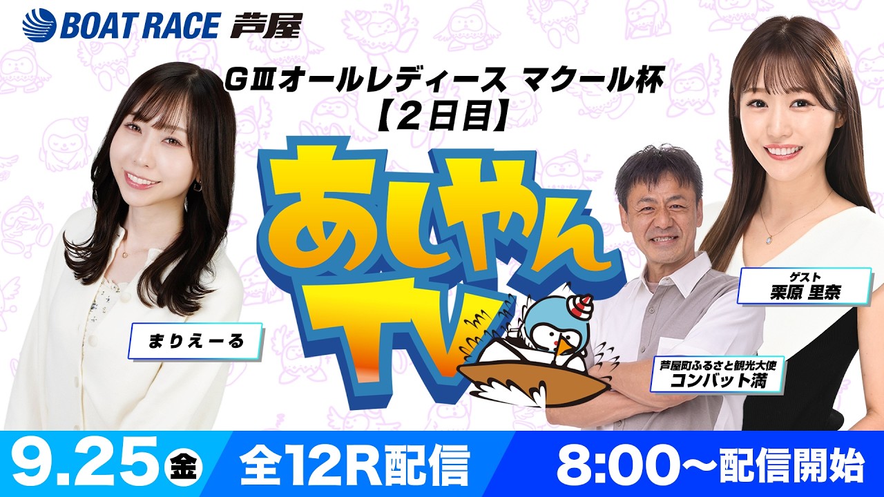 【９月２５日】GⅢオールレディース マクール杯　～あしやんTV～