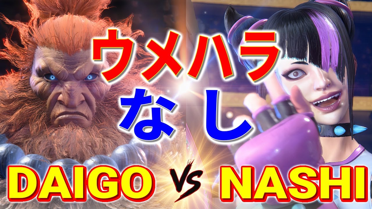 ストリートファイター6【ウメハラ (豪鬼) VS なし (ジュリ)】DAIGO (AKUMA) VS NASHI (JURI) SFVI スト6