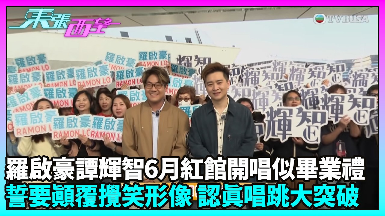 東張西望｜羅啟豪譚輝智6月紅館開唱似畢業禮 誓要顛覆攪笑形像 認真唱跳大突破｜譚輝智｜羅啟豪｜紅館｜鄭丹瑞｜中年好聲音｜TVBUSA