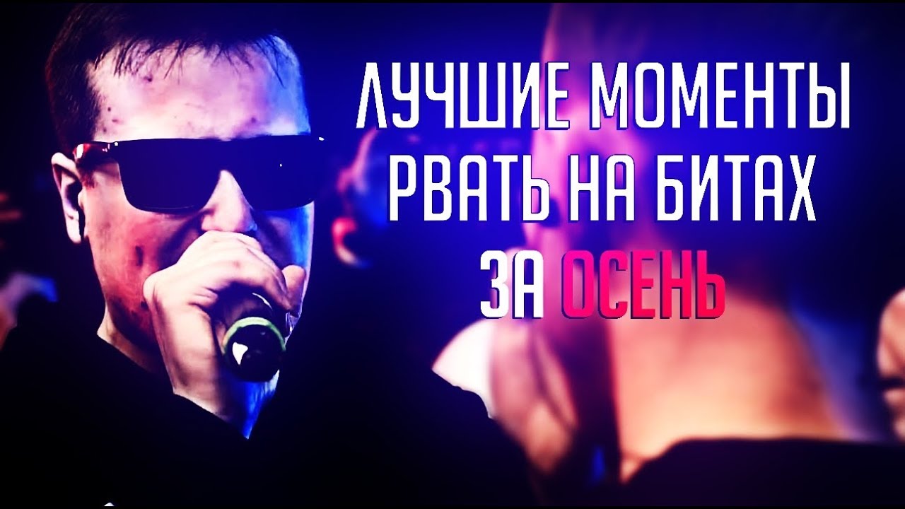 ЛУЧШИЕ МОМЕНТЫ РВАТЬ НА БИТАХ // ЗА ОСЕНЬ