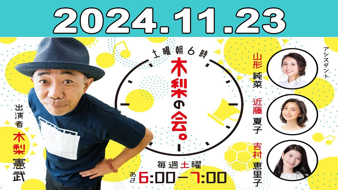 土曜朝6時 木梨の会。2024年11月23日