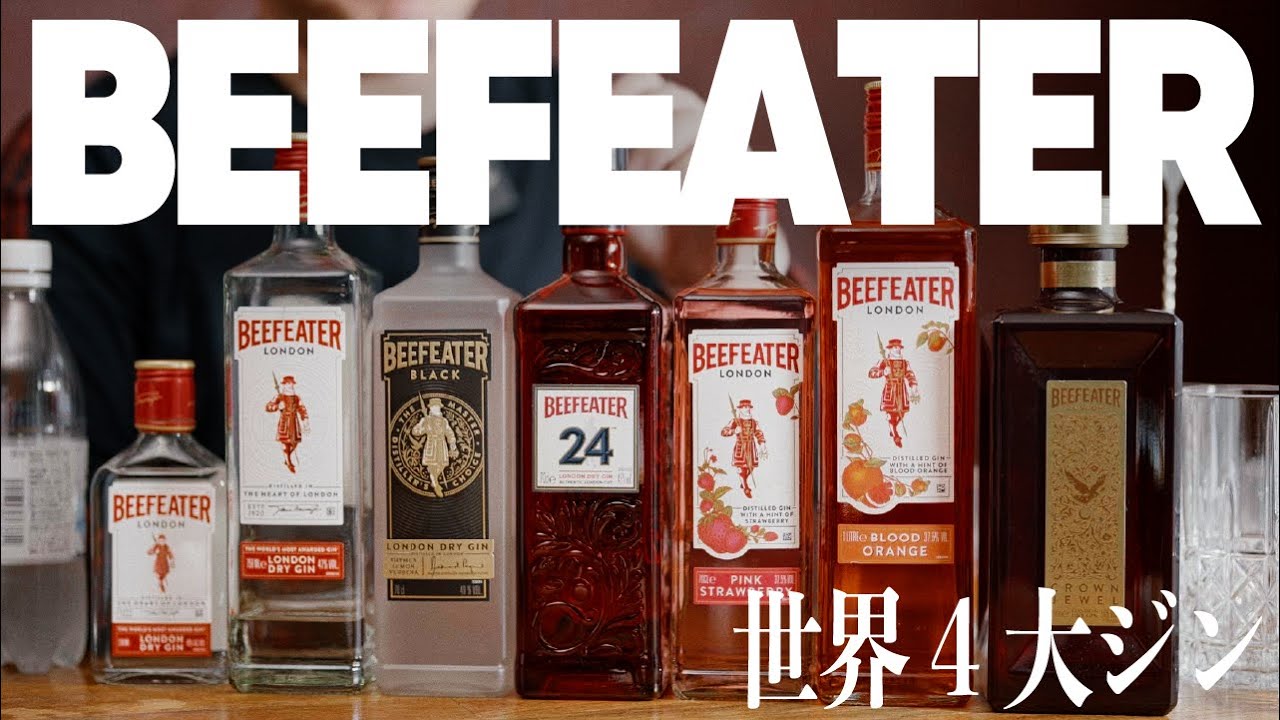 【ジンラバーの魂！ビーフィーターを愉しもう】世界4大ジンの中でも中心となるビーフィーター！限定のビーフィーターブラック含め、改めてその良さを是非。 #クラフトジン #ジン図鑑 #ビーフィーター