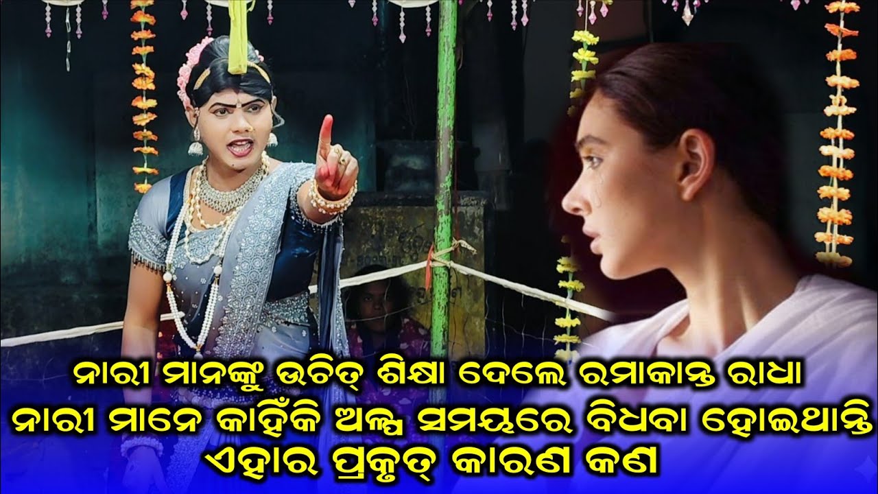 ନାରୀ ମାନେ କାହିଁକି ଅଳ୍ପ ସମୟରେ ବିଧବା ହୋଇଥାନ୍ତି//ma banjaren danda nritya//ramakanta Radha 