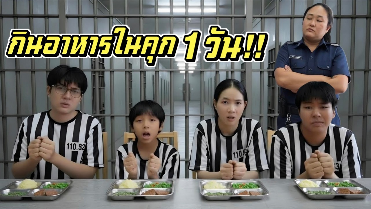 กินอาหารในคุก 1 วัน!! มันก็อร่อยเหมือนกันนะเนี่ย