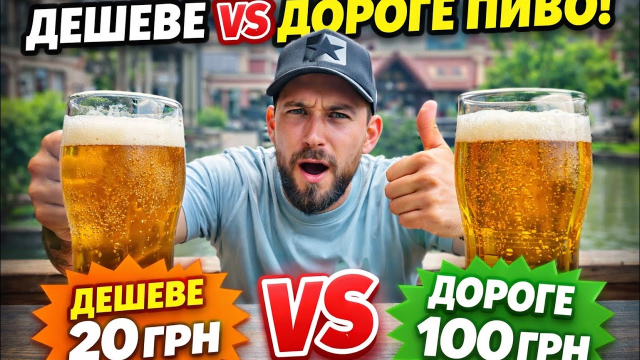 ДЕШЕВЕ ПИВО ЧИ ДОРОГЕ!? ЯКЕ КРАЩЕ??