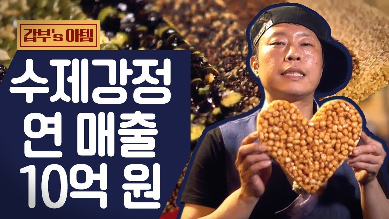 [갑부's 아템] 전통 간식으로 연 10억 광장시장의 '강정 갑부'! 인기폭발 부드러운 강정 속 비밀은? l 서민갑부