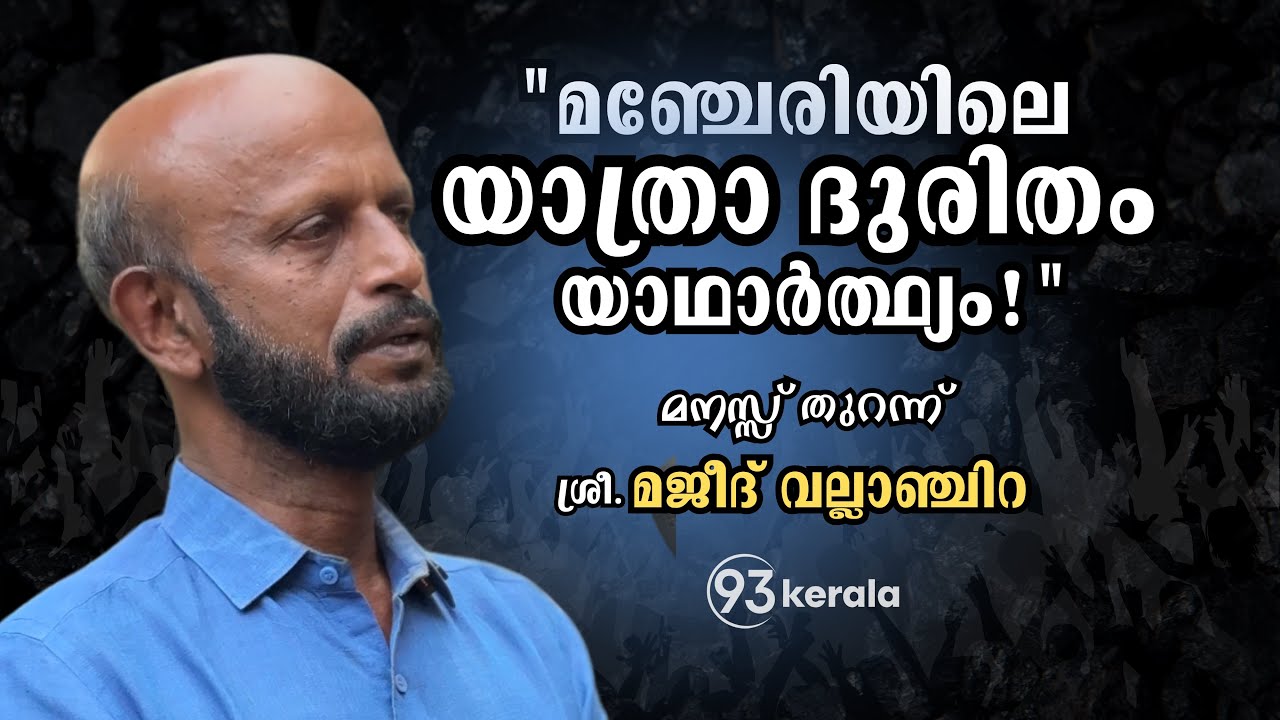 മനസ്സ് തുറന്ന് മജീദ് വല്ലാഞ്ചിറ...  VALLANCHIRA MAJEED | UDF MANJERI | 93kerala