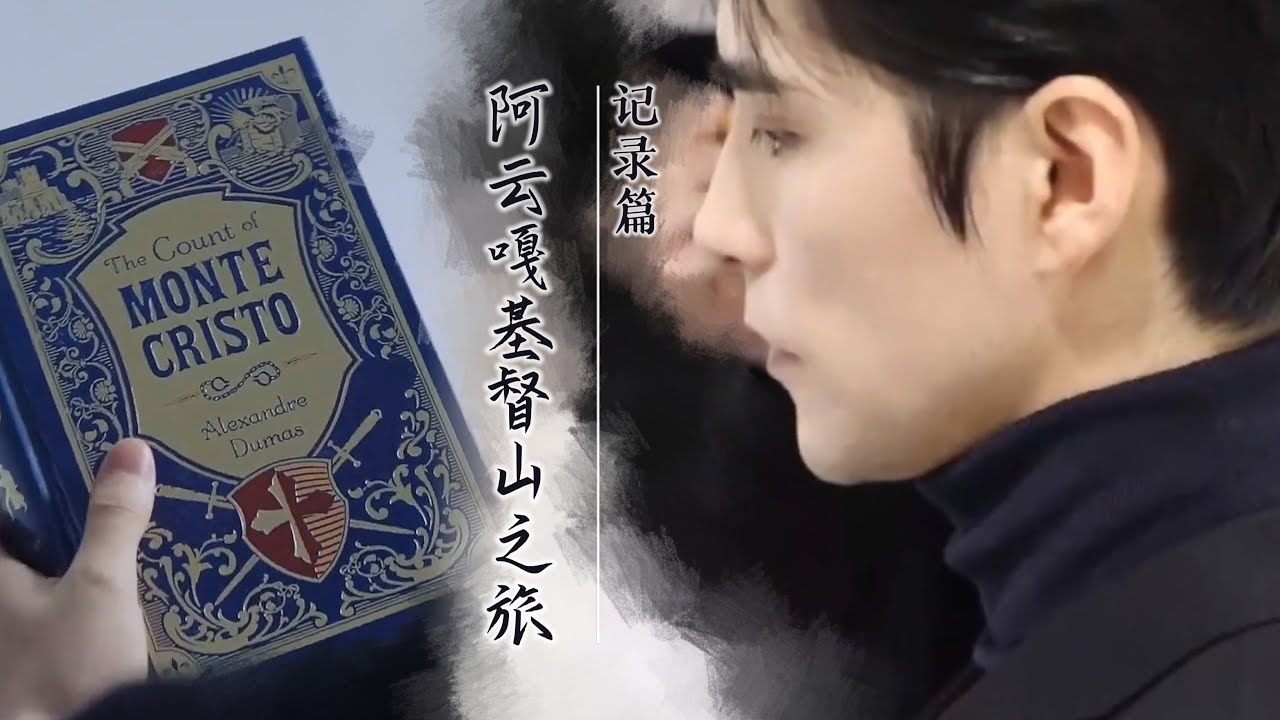 【阿云嘎/Ayanga】 阿云嘎的基督山之旅  The journey of Ayanga's《Monte Cristo: Musical》