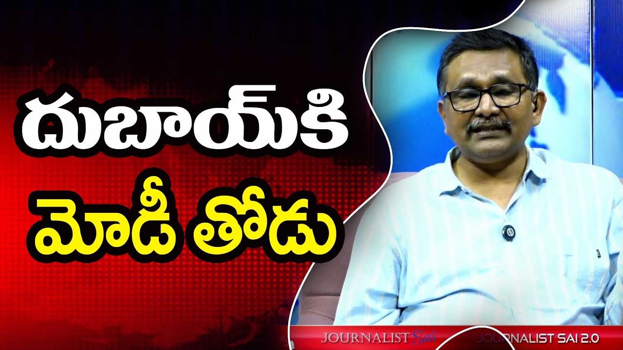 MODI Went to UAE దుబాయ్ కి మోడీ తోడు