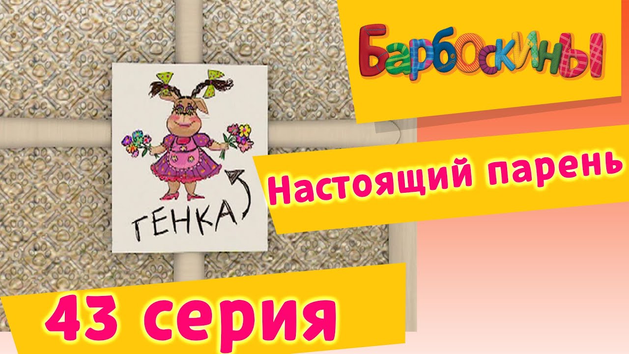 Барбоскины - 43 Серия. Настоящий парень (мультфильм)
