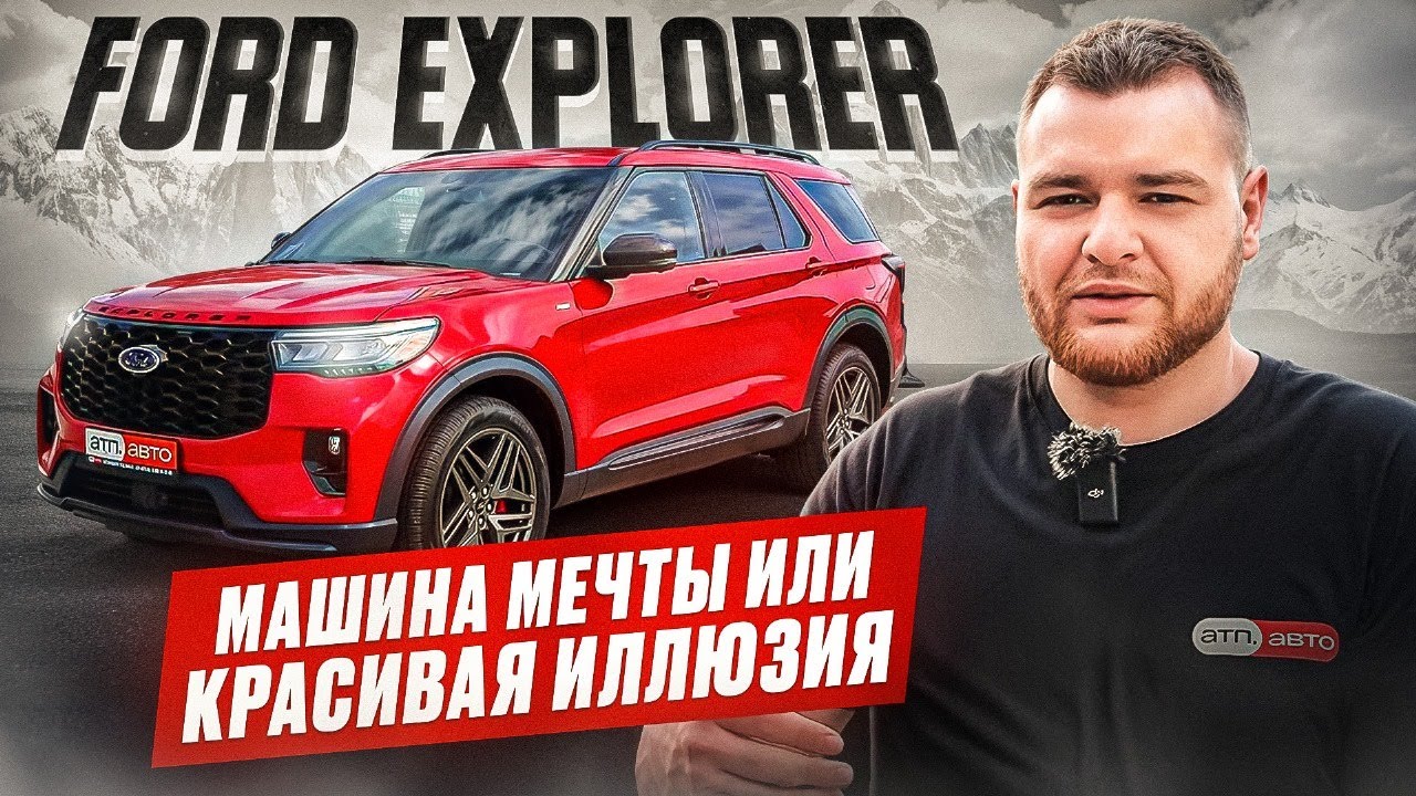Ford Explorer - машина мечты или красиво укомплектованная иллюзия?