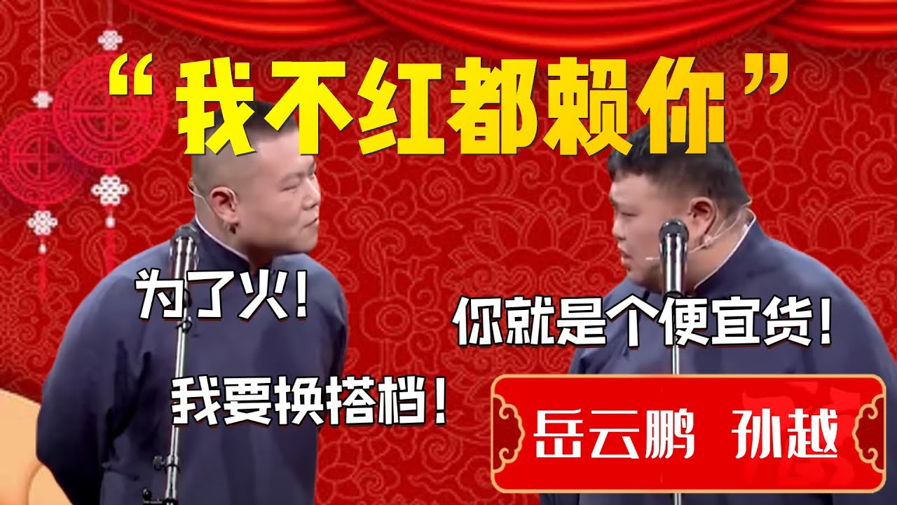 【爆笑春晚合集】“我不紅都賴你”！孫越直言是你不夠騷了！爆笑春晚合集一次看個爽！| 德雲社相聲大全|#郭德纲 #于谦#德云社#优酷 #优酷综艺#岳云鹏 #孙越