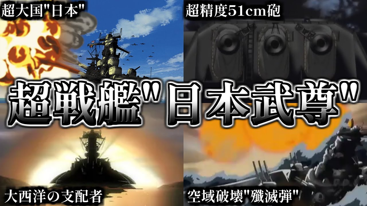 【戦艦を超える艦種】日本武尊について徹底解説/大和型戦艦を取りやめたのになぜ建造できたのか？【旭日の艦隊】