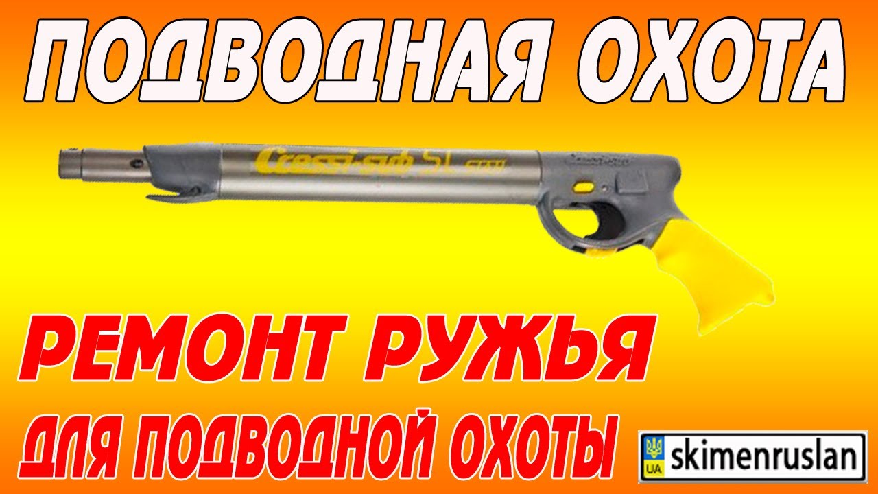 Ремонт ружья для подводной охоты Cressi-sub