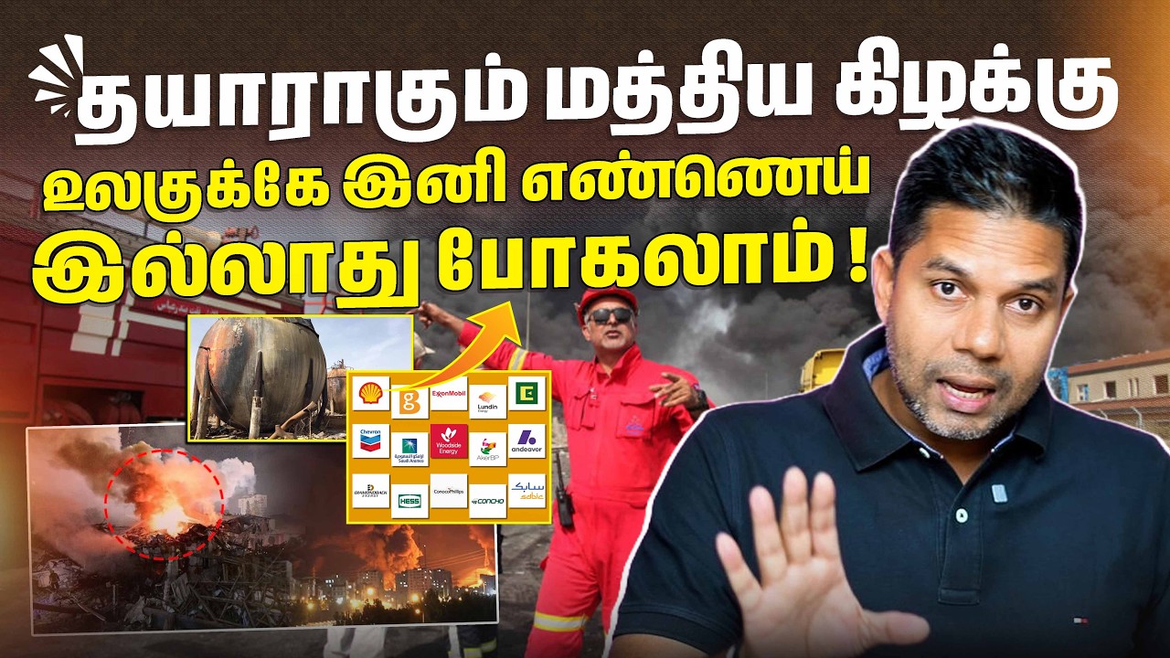 உலகின் மிகப்பெரிய LNG மையம் தாக்கப்பட்டது | Rj Chandru Report