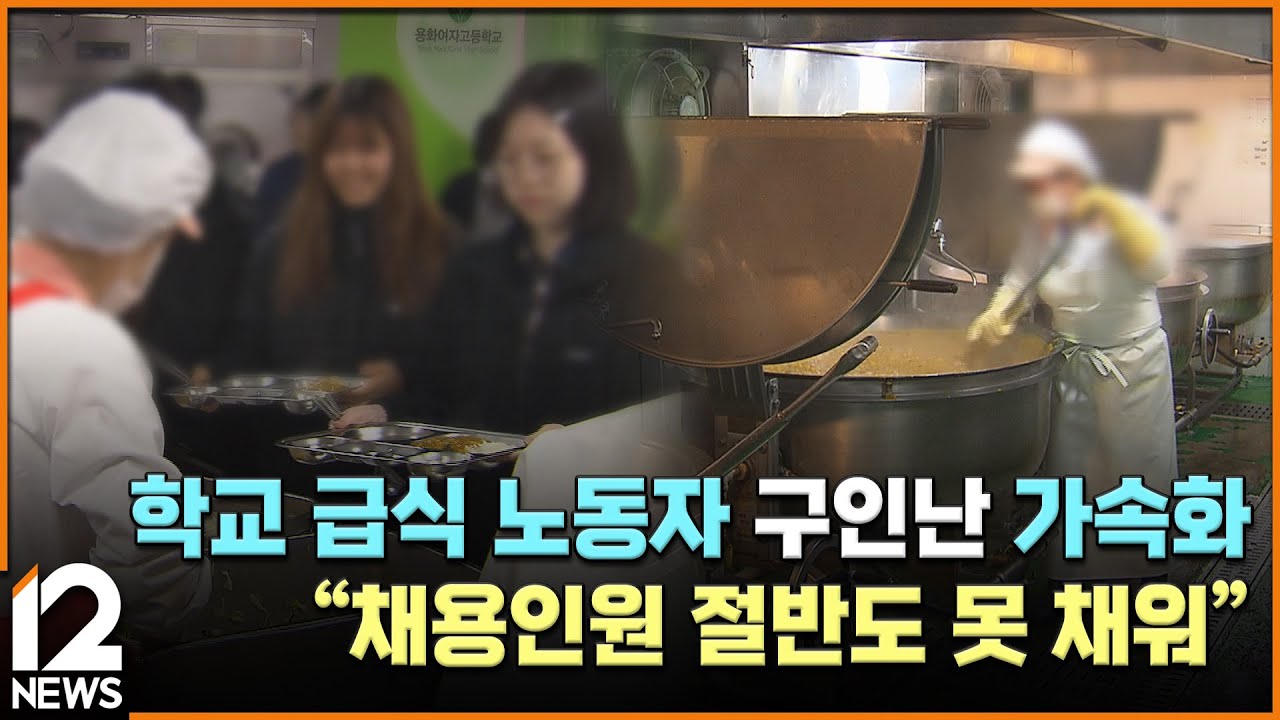 [단독] 학교 급식 노동자 구인난 가속화…
