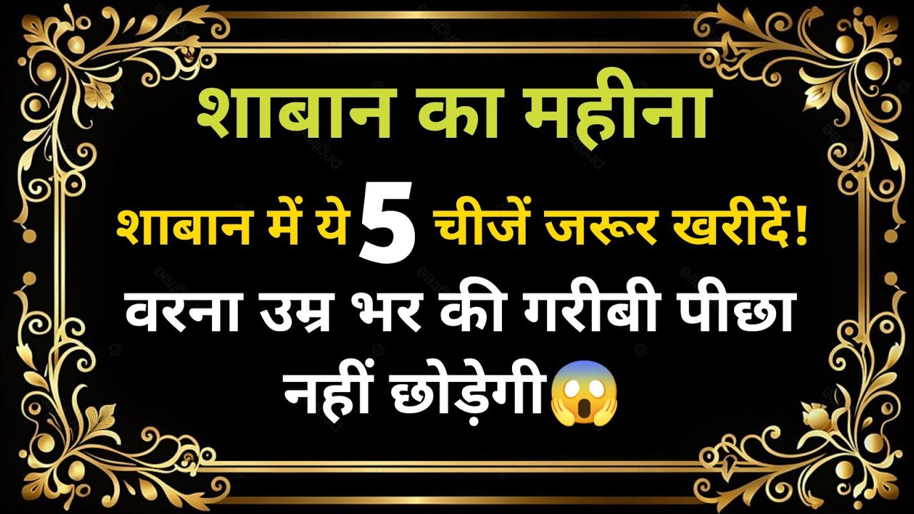 शाबान में ये 5 चीजें जरूर खरीदें! वरना उम्र भर की गरीबी पीछा नहीं छोड़ेगी 🌙✨ Editor Abu Siddiq 